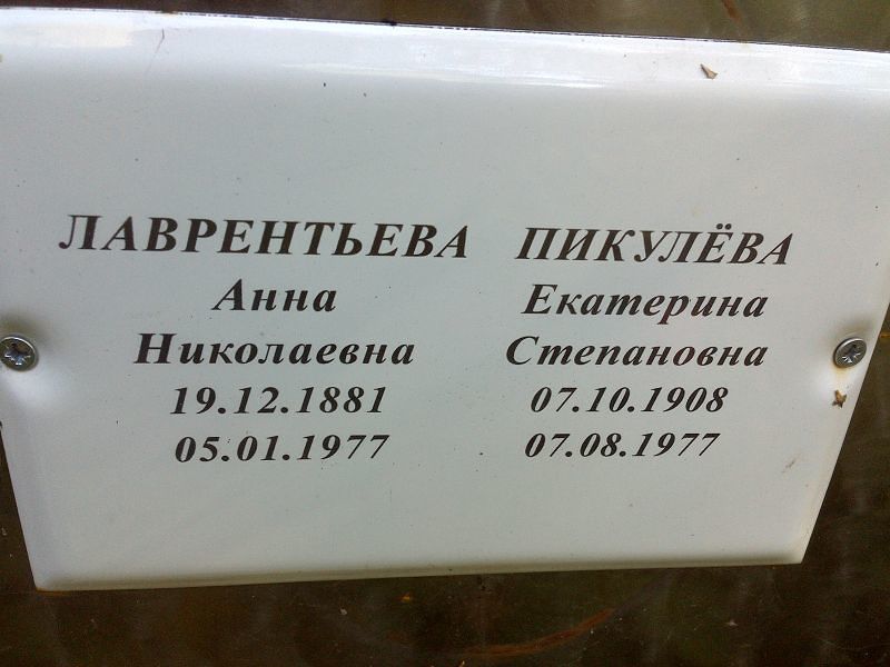 Пикулёва
