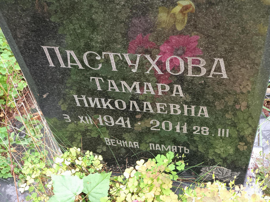Пастухова Тамара Николаевна