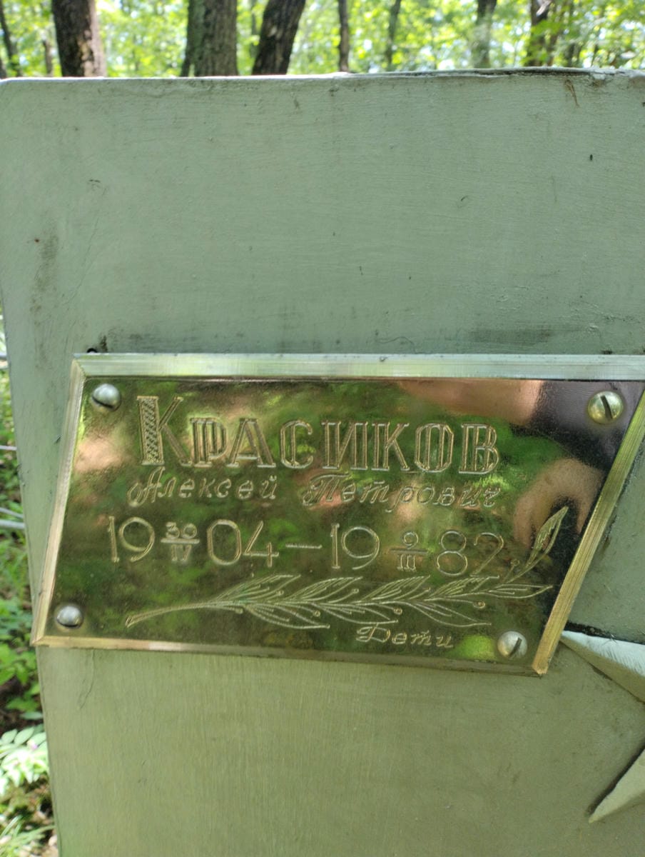 Красиков Алексей Петрович