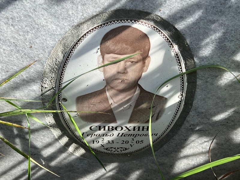 Герольд Сивохин Петрович