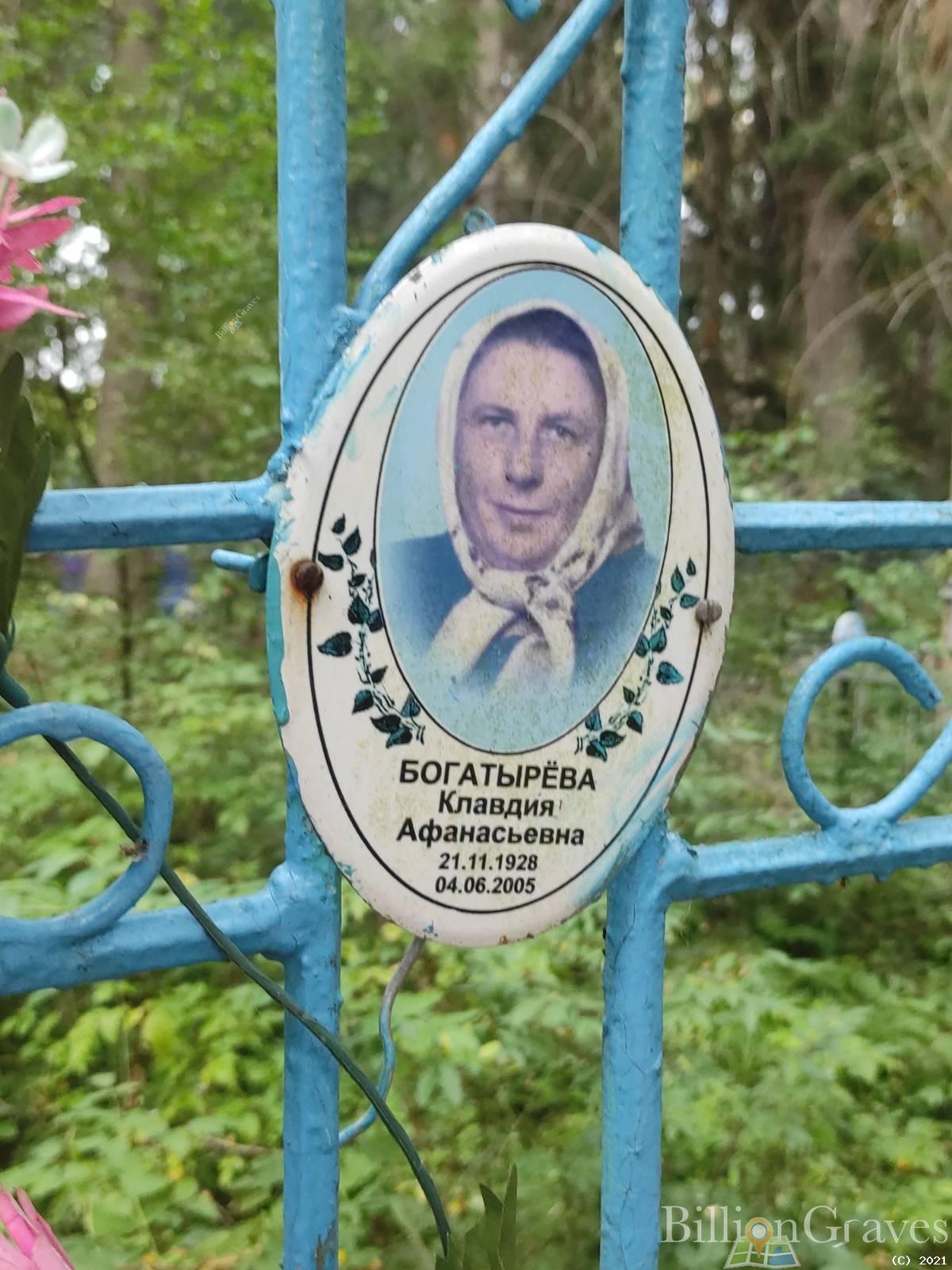 Богатырёва Клавдия Афанасьевна