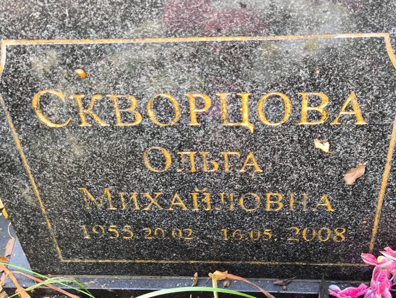 Скворцова