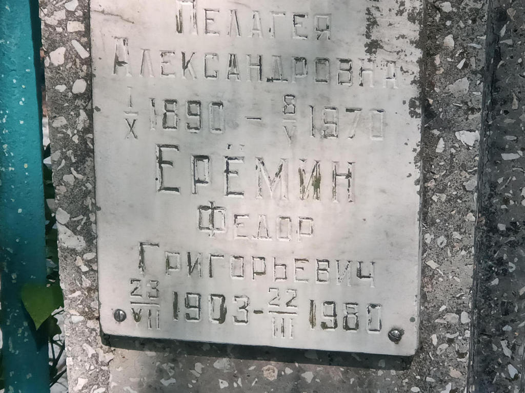 Еремин Федор Григорьевич