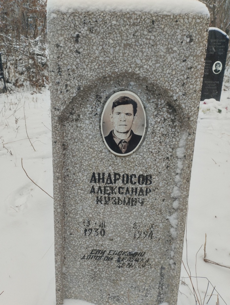 Андросов Александр Кузьмич