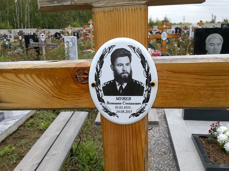 Вениамин Мужев Степанович