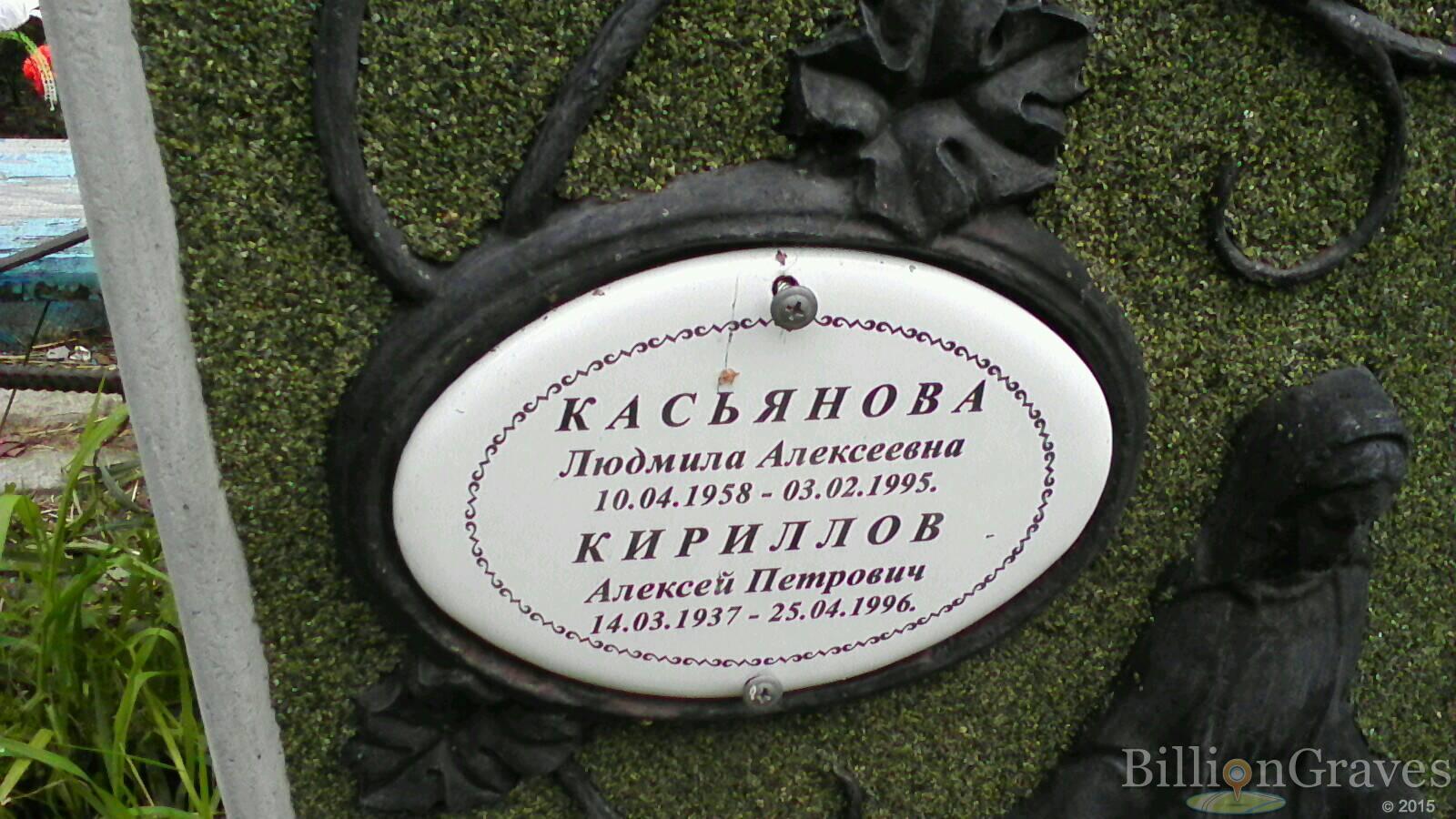 Касьянова Людмила Алексеевна