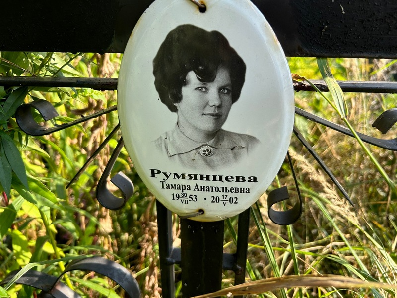 Румянцева