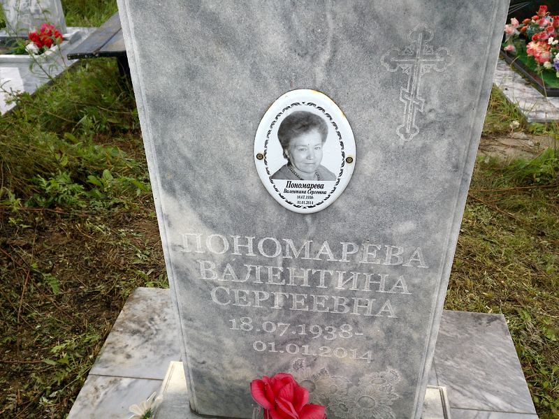 Пономарева