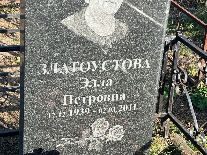 Элла Златоустова Петровна
