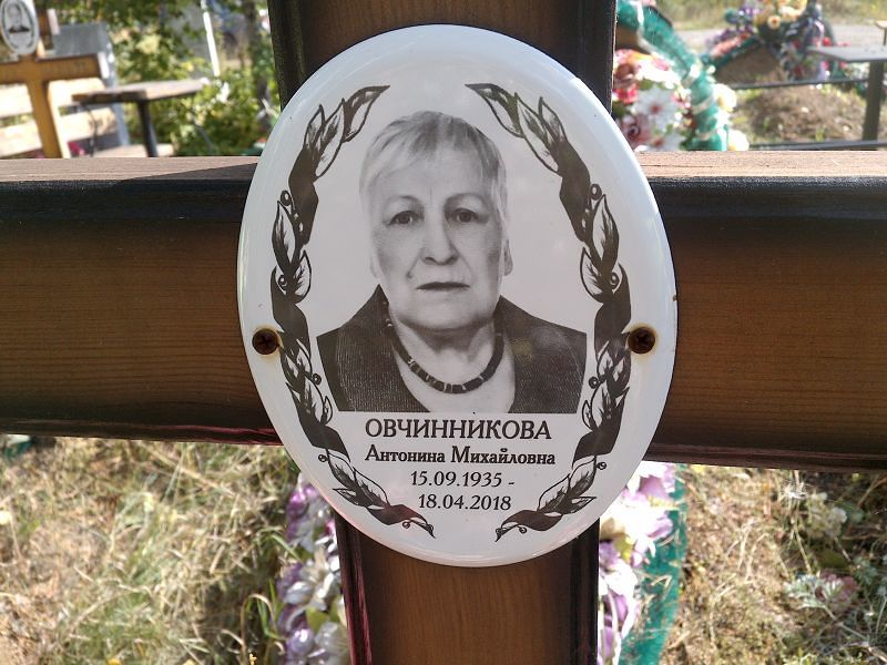 Овчинникова Антонина Михайловна