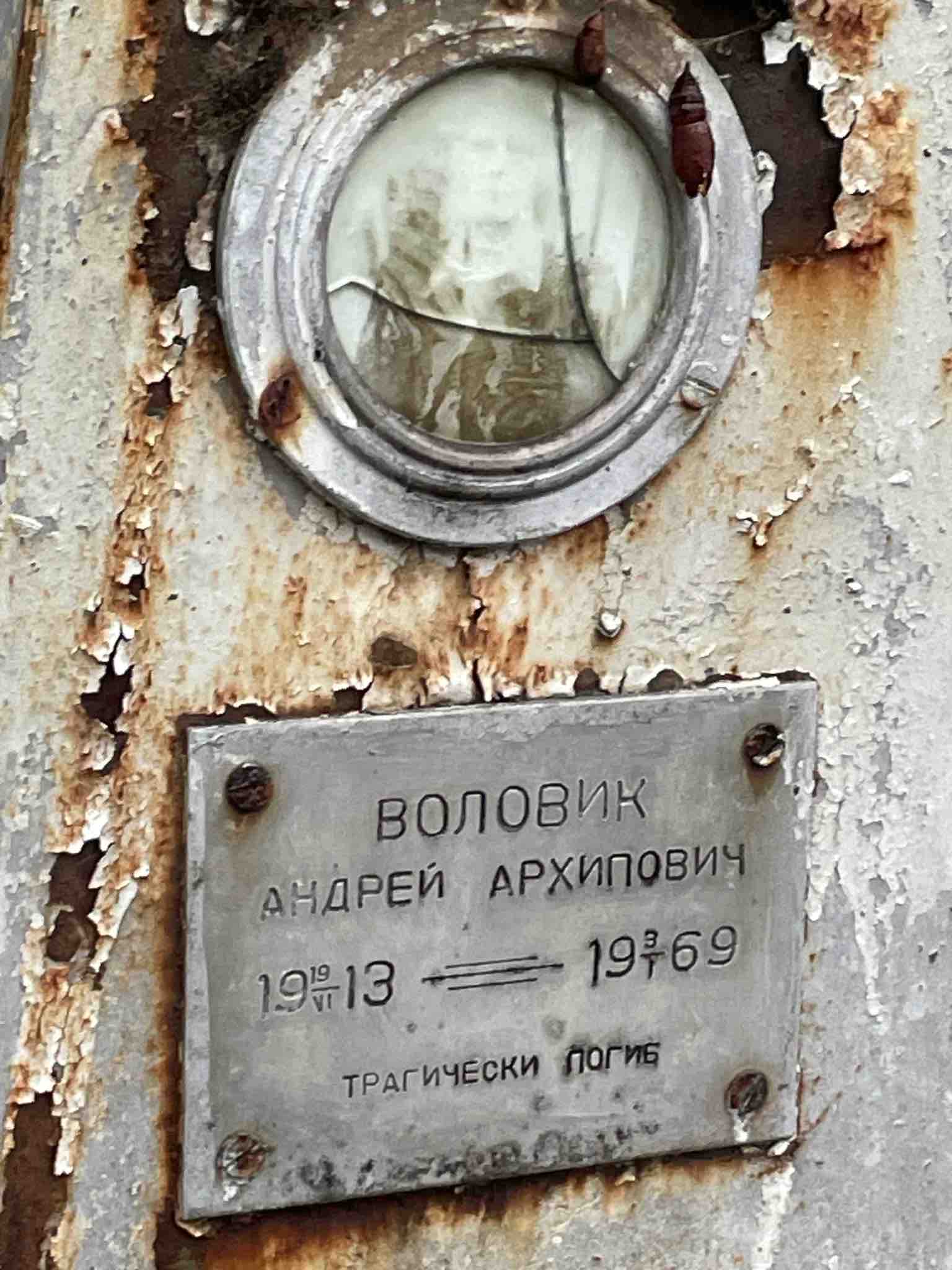 Воловик Андрей Архипович