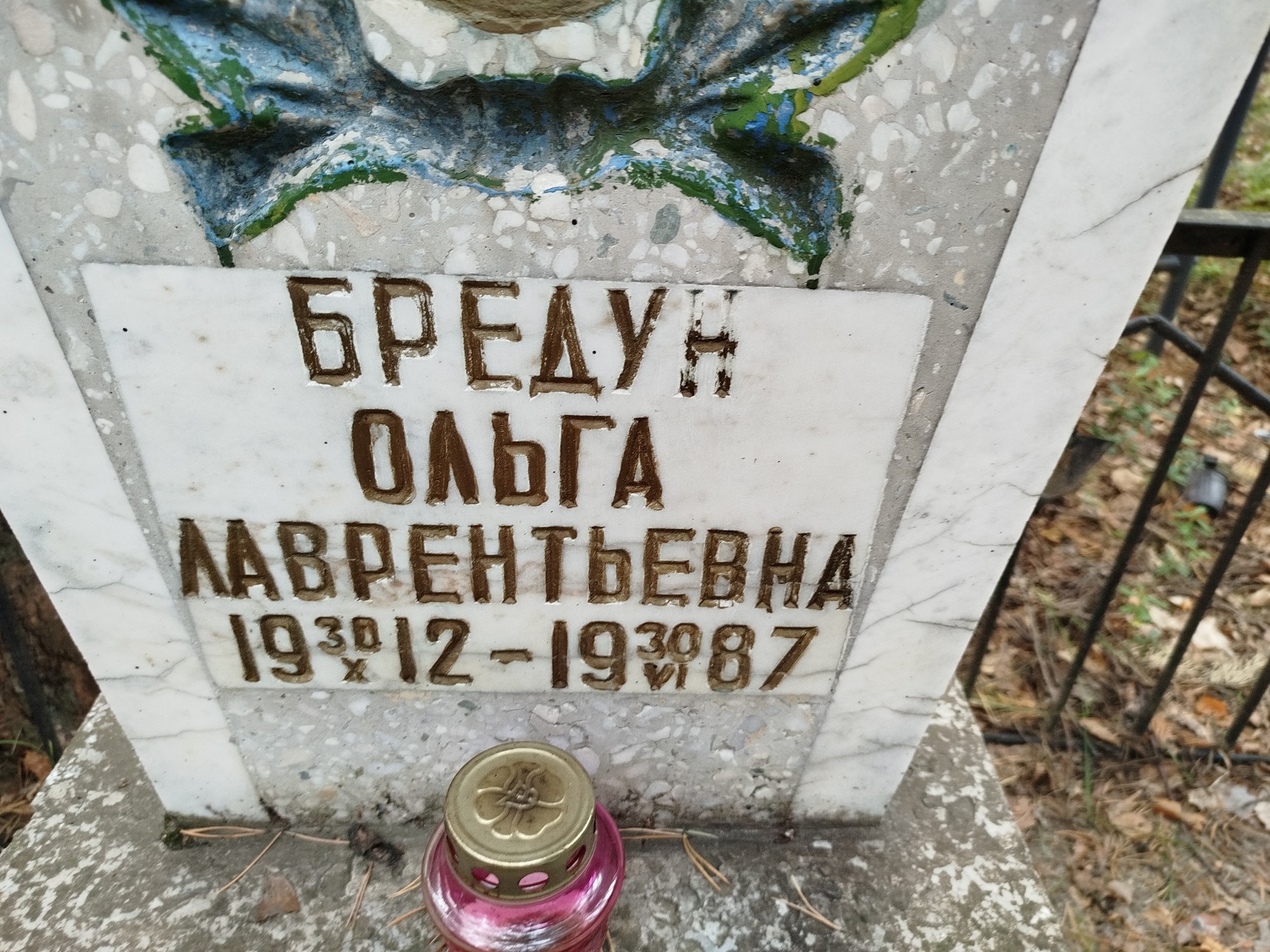 Бредун Ольга Лаврентьевна