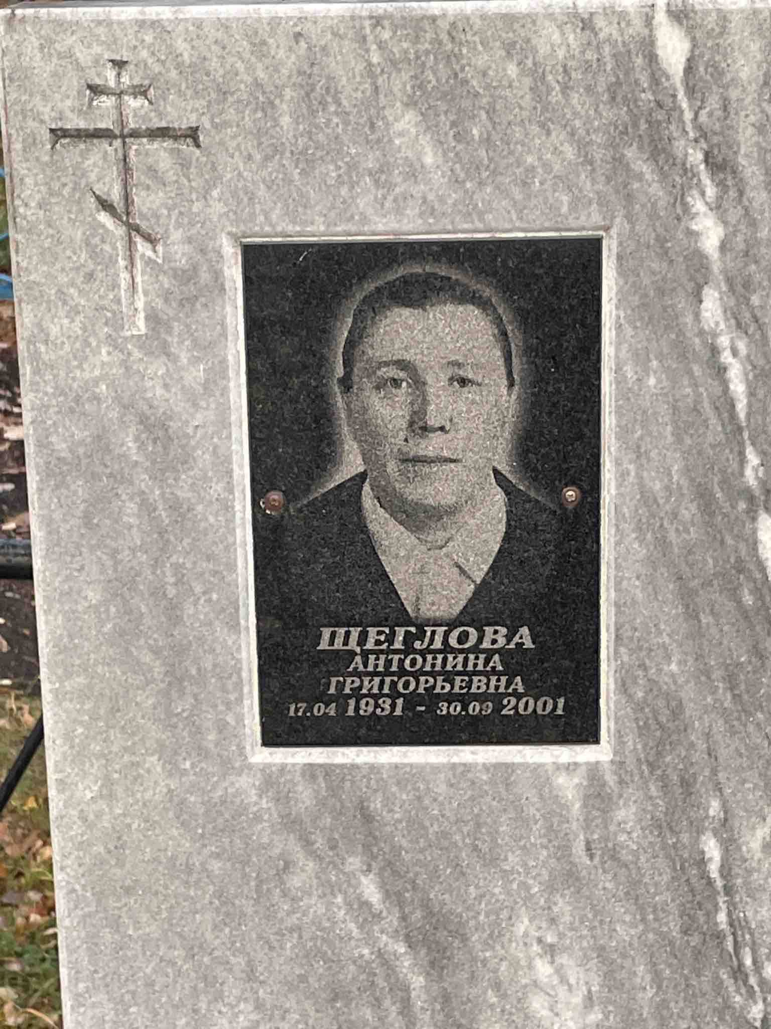 Щеглова Антонина Григорьевна