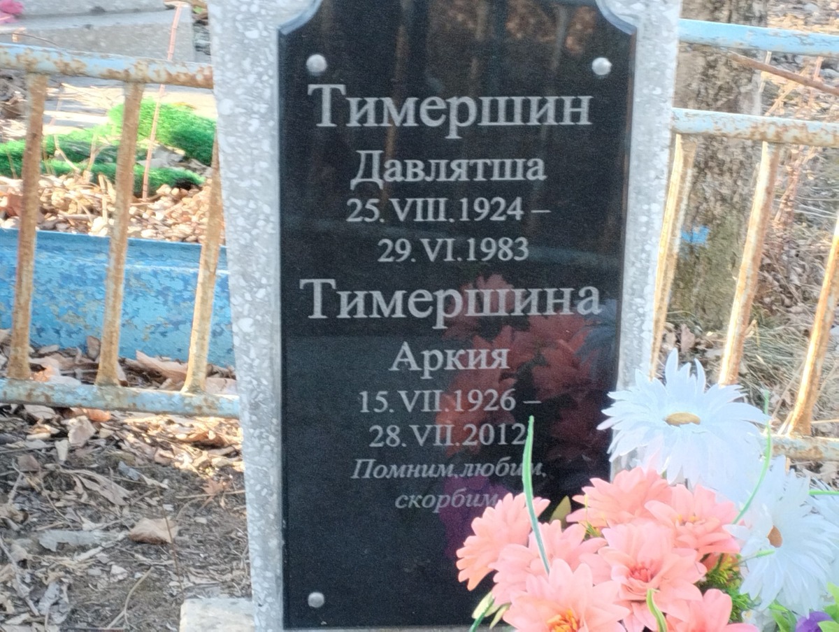 Тимершина Аркия