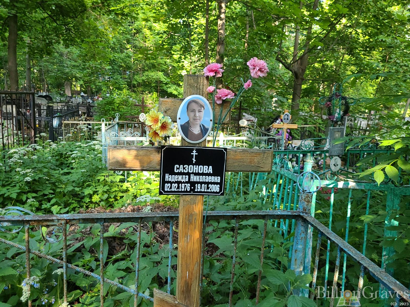 Сазонова Надежда Николаевна
