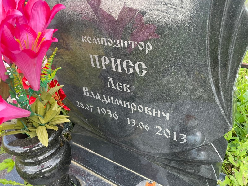Лев Присс Владимирович