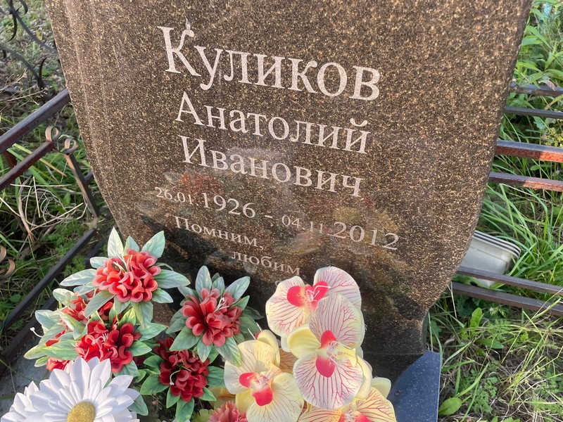 Куликов
