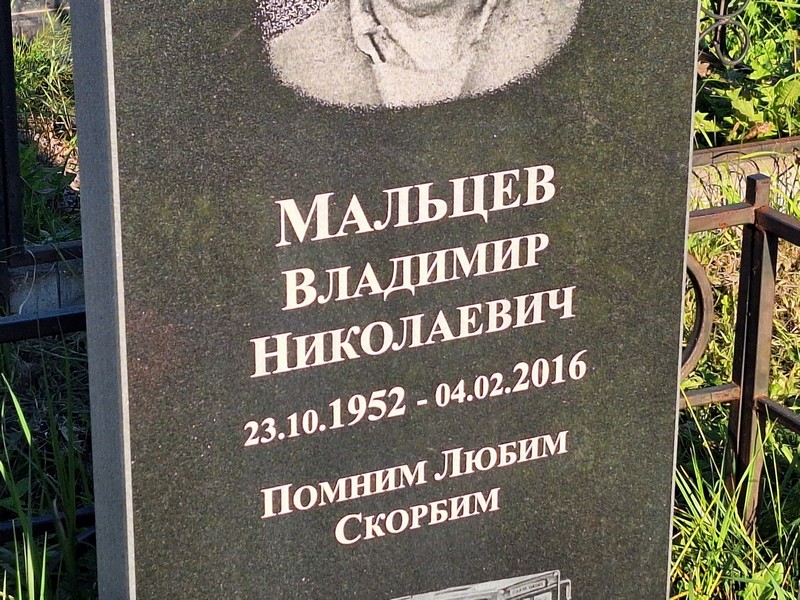 Мальцев