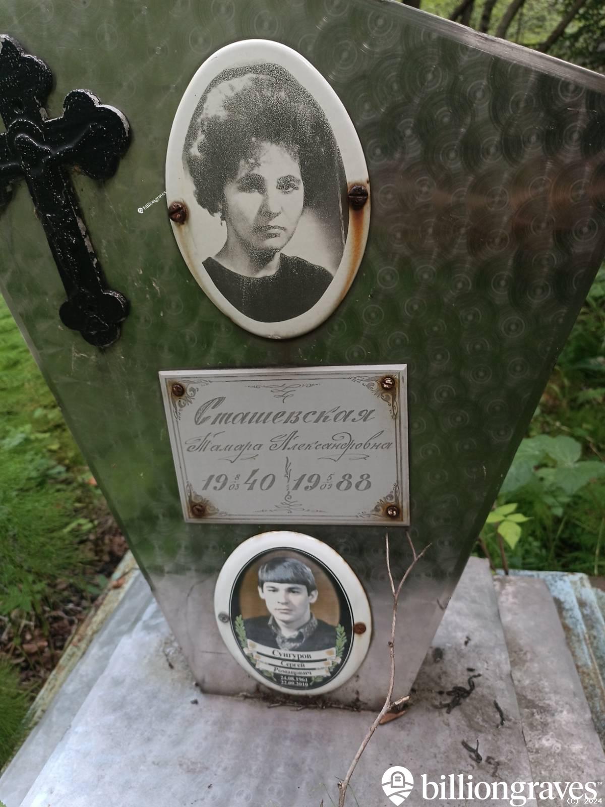 Сташевская Тамара Александровна