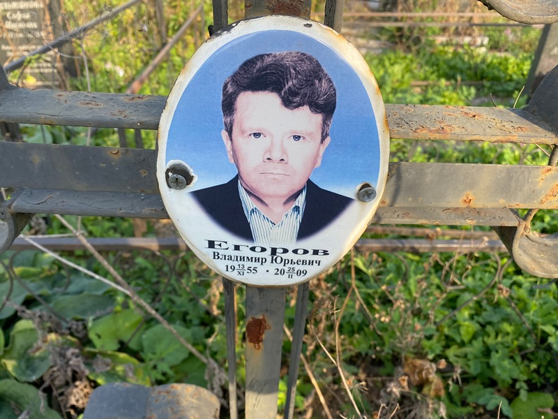 Егоров