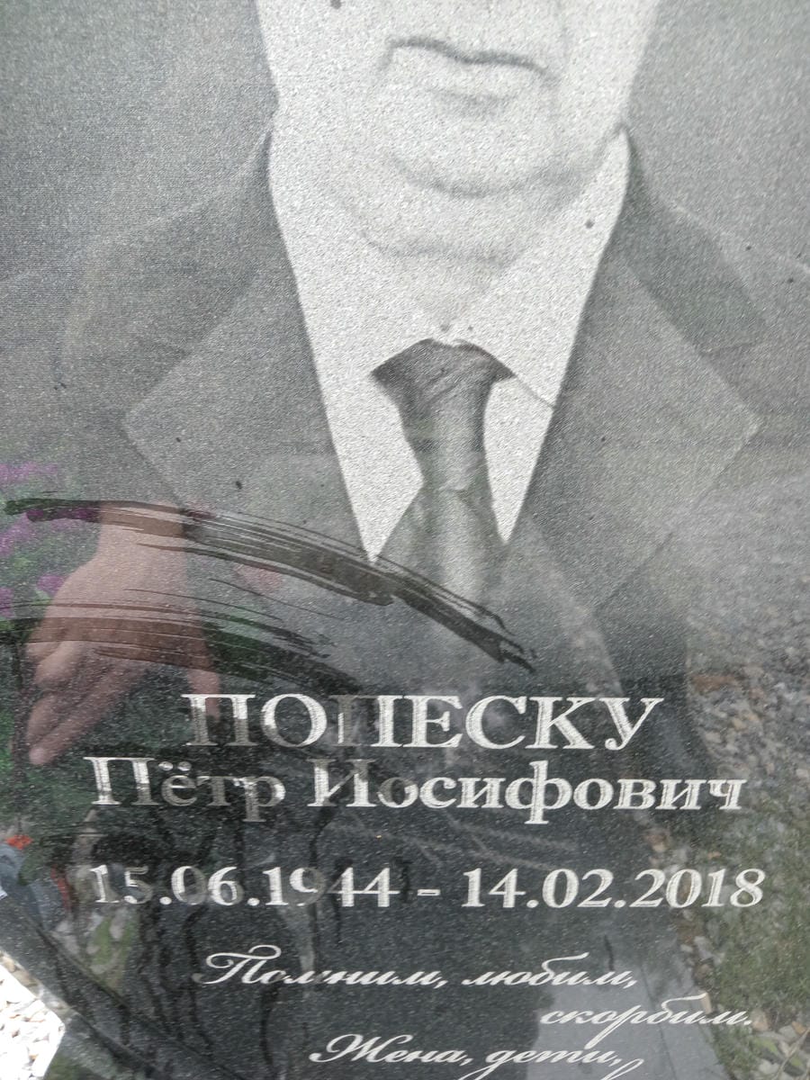 Попеску Петр Иосифович
