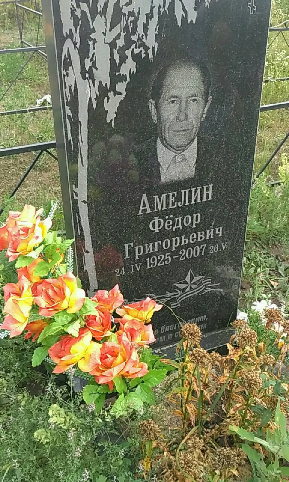 Амелин Фёдор Григорьевич