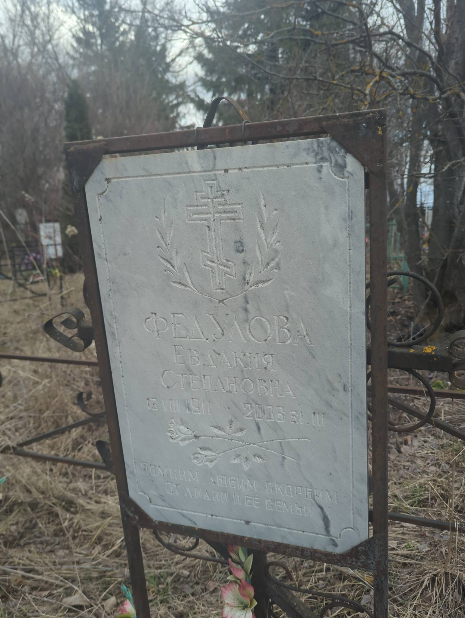 Федулова Евдакия Степановна