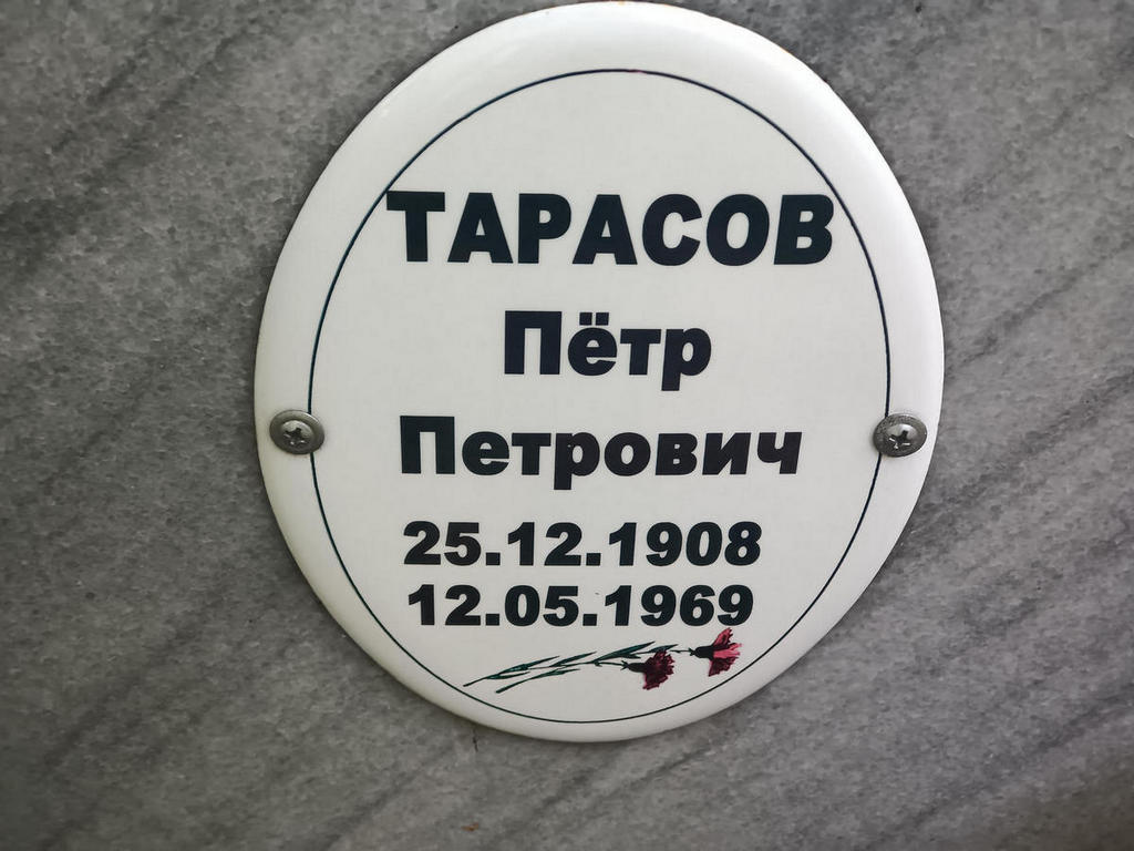 Тарасов Петр Петрович