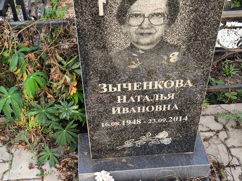 Зыченкова