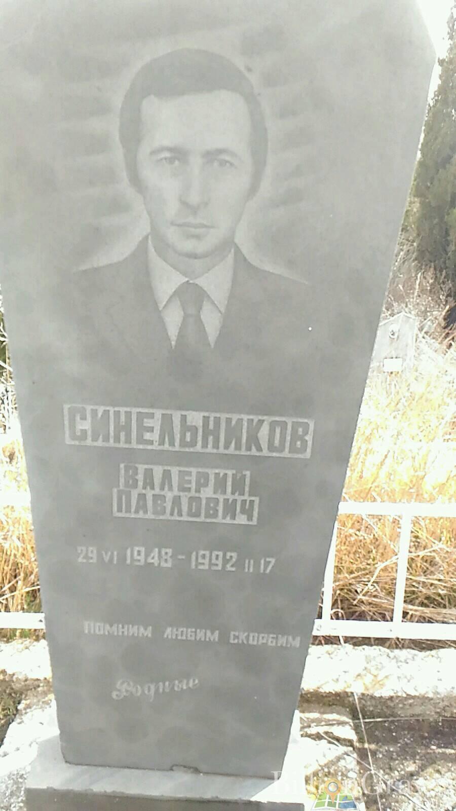 Синельников Валерий Павлович