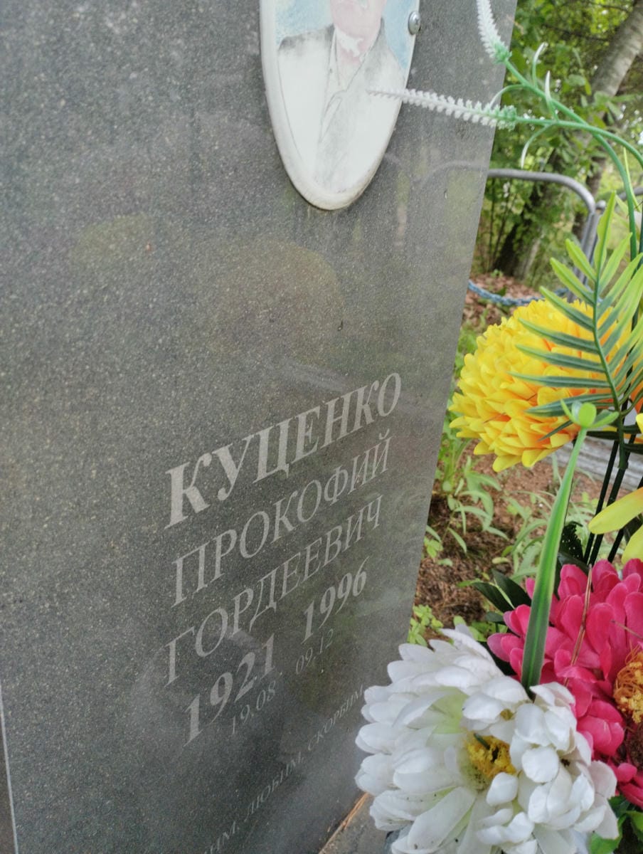 Куценко Прокофий Гордеевич