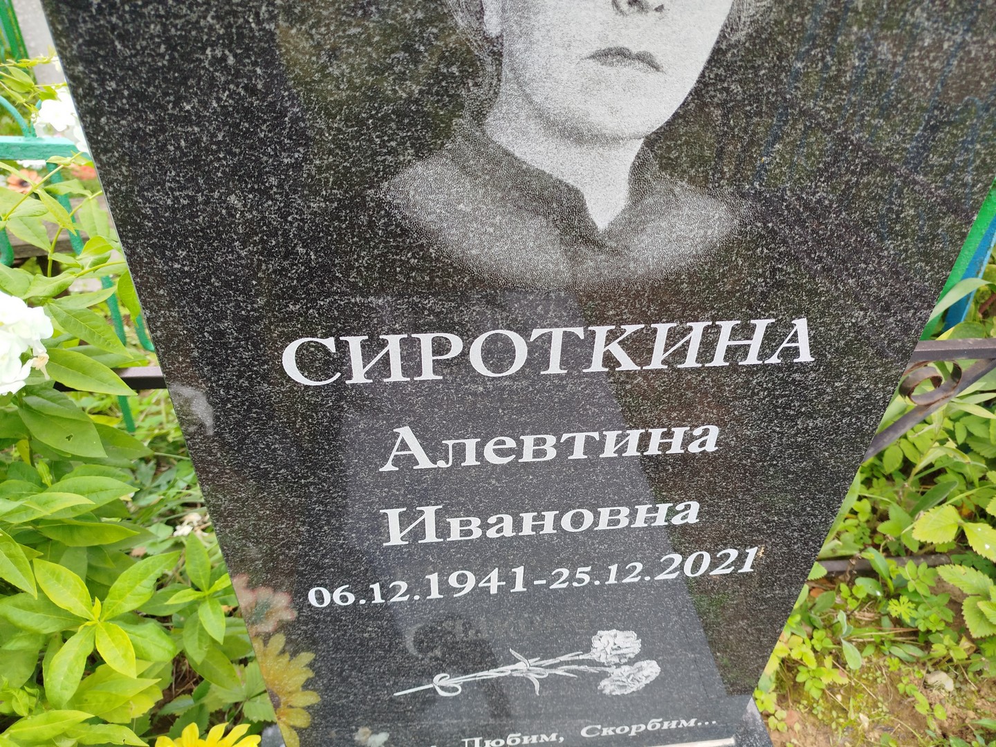 Алевтина Сироткина Ивановна
