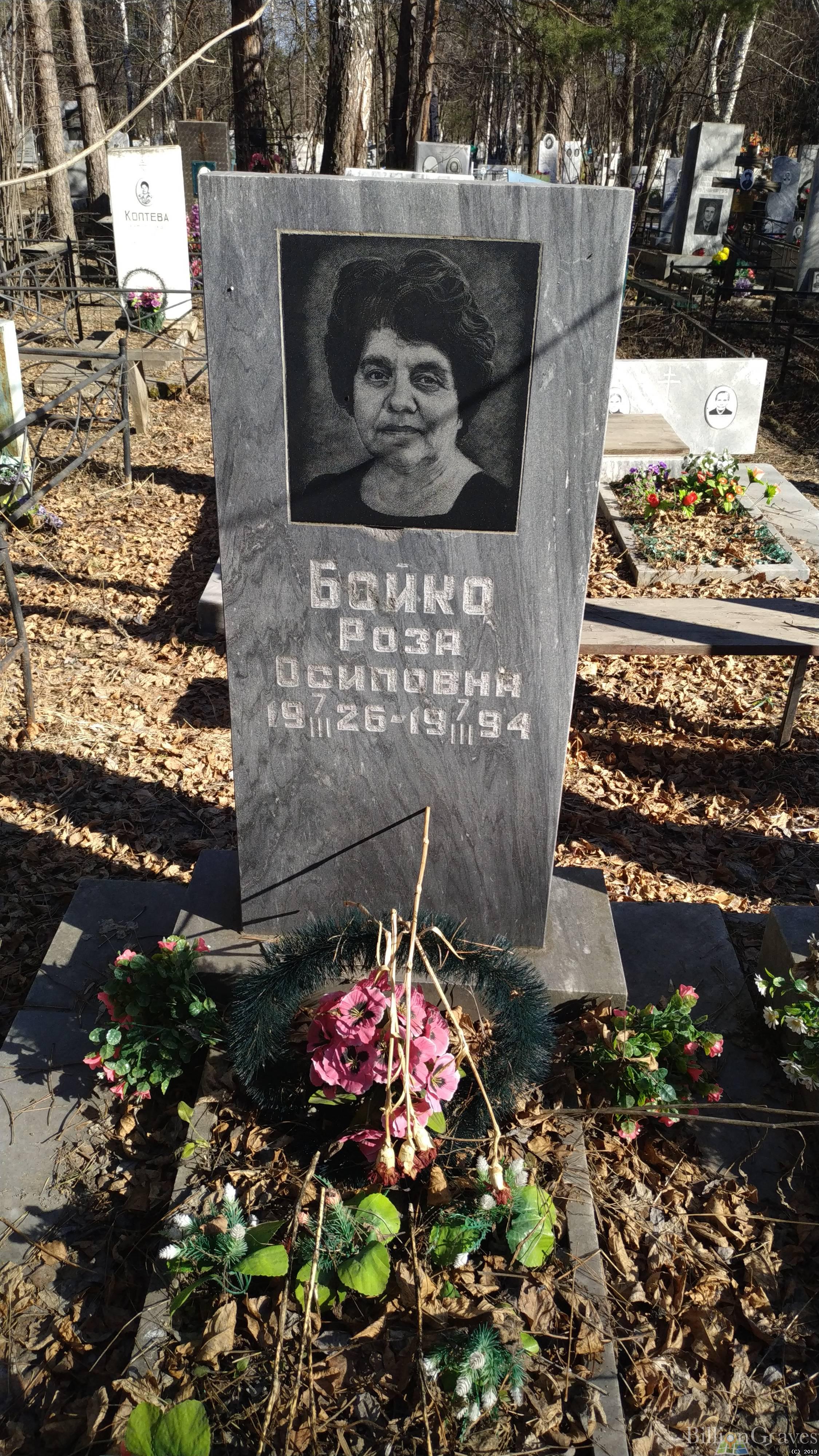 Бойко Роза Осиповна