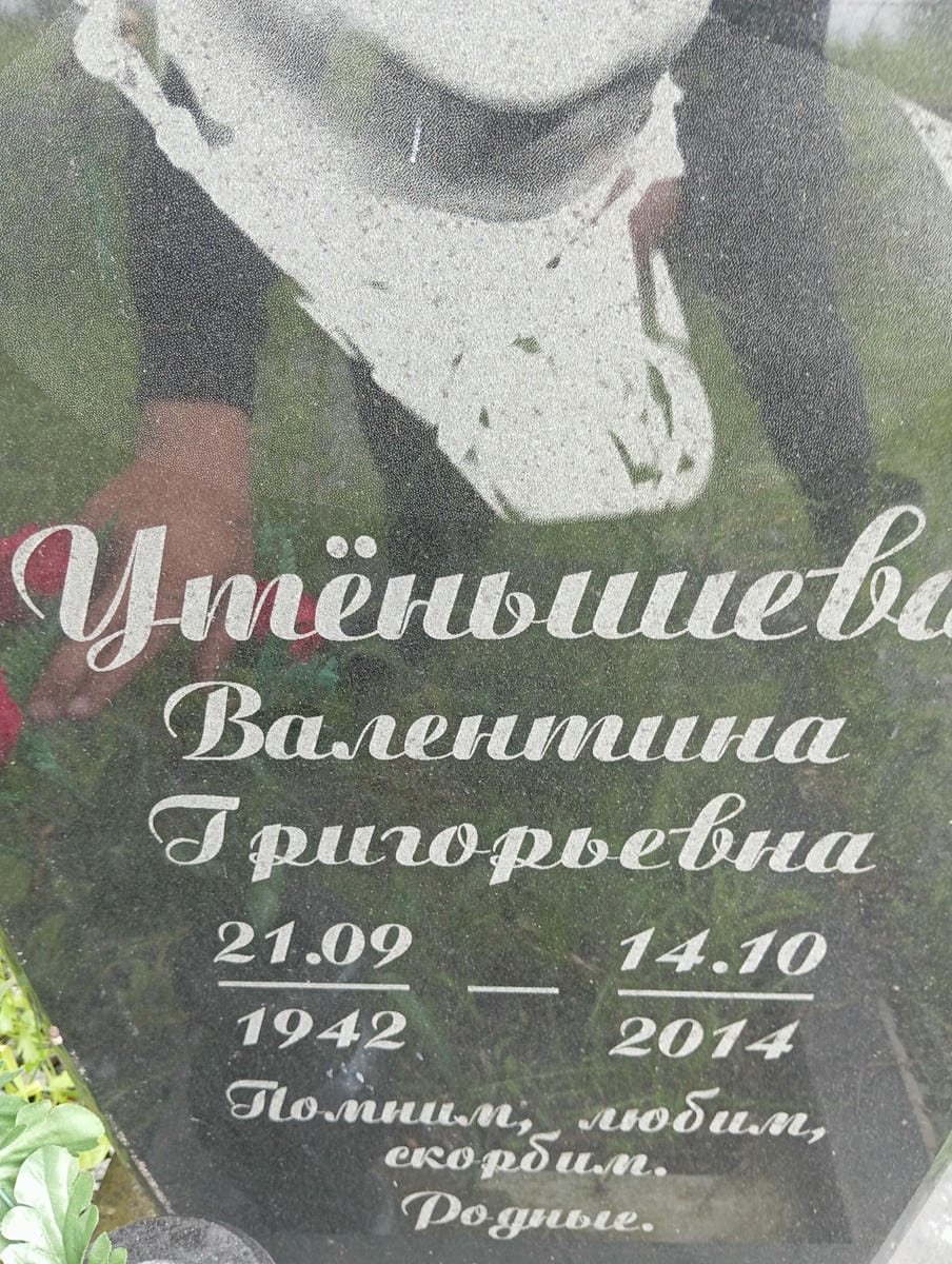 Утенышева Валентина Григорьевна