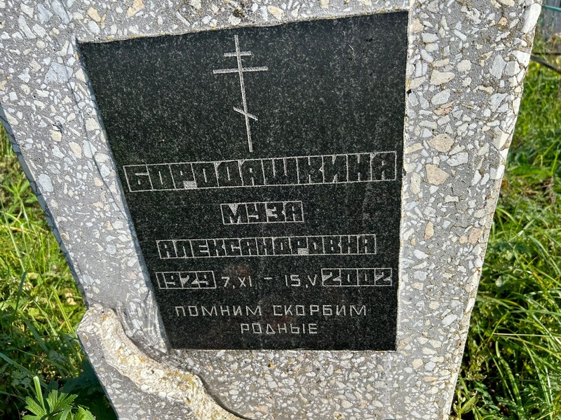 Муза Бородашкина Александровна