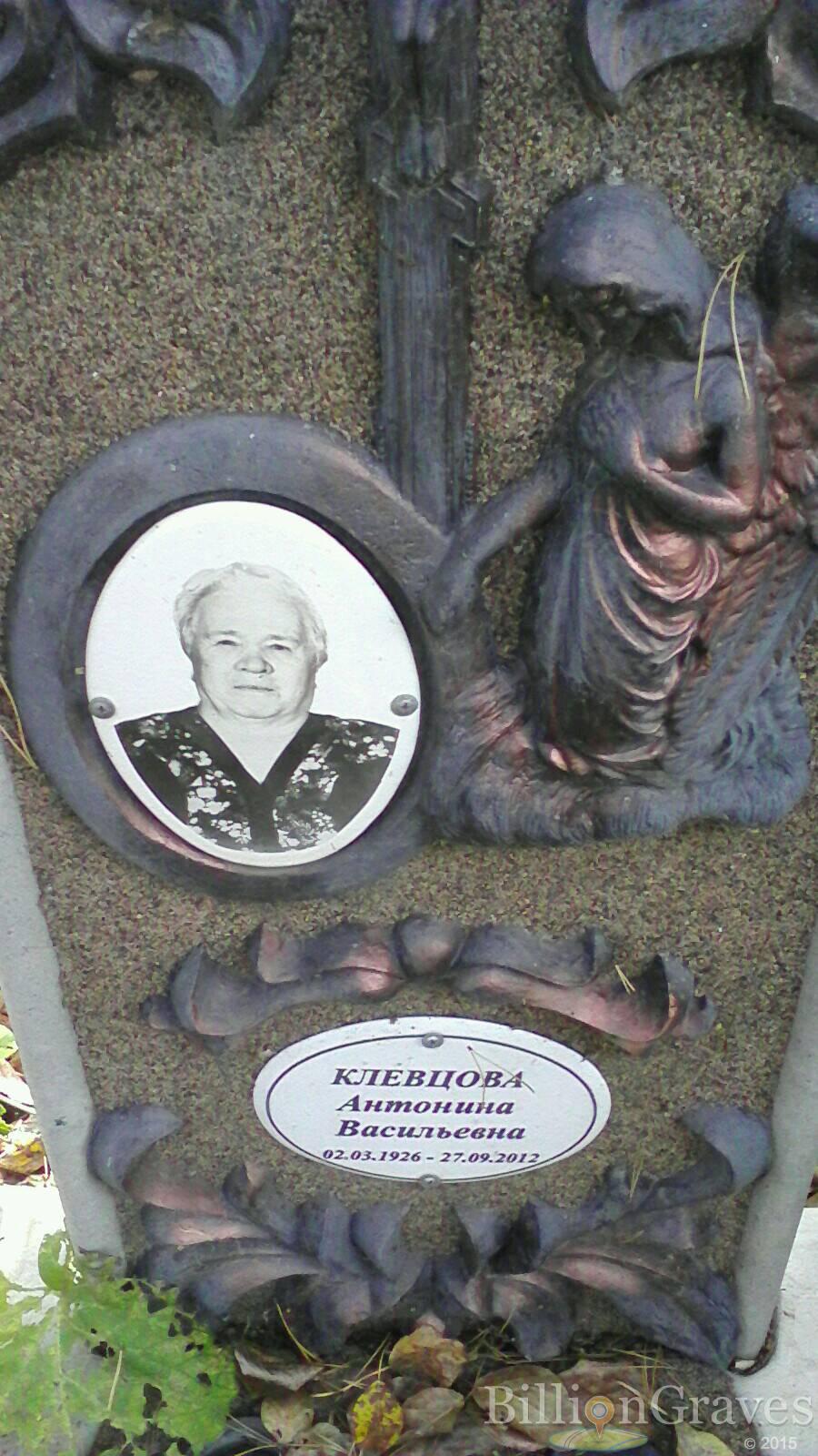 Клевцова Антонина Васильевна