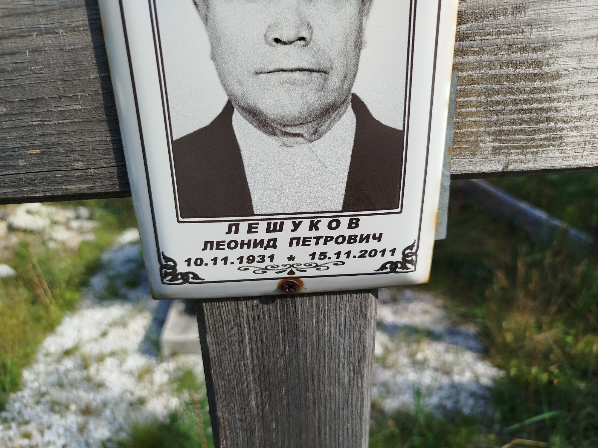 Лешуков Леонид Петрович