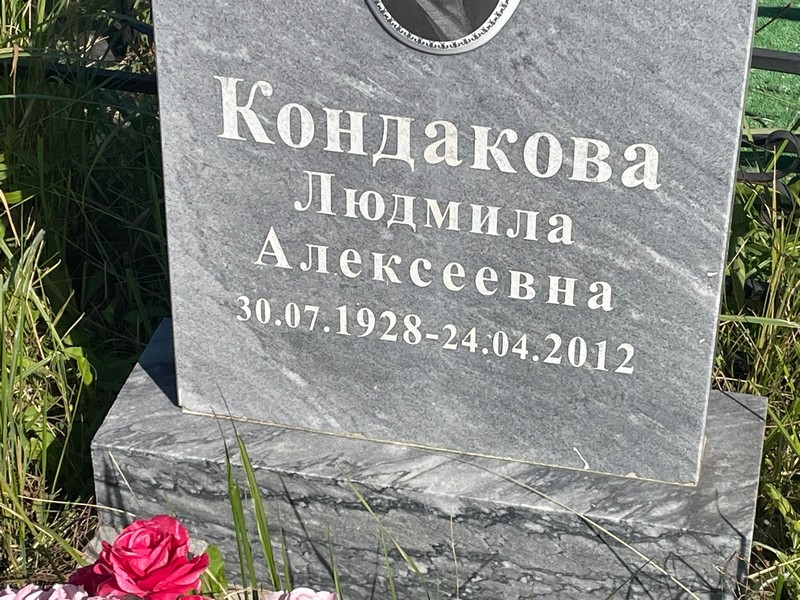 Кондакова