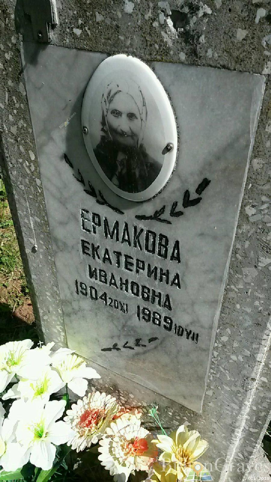Ермакова Екатерина Ивановна