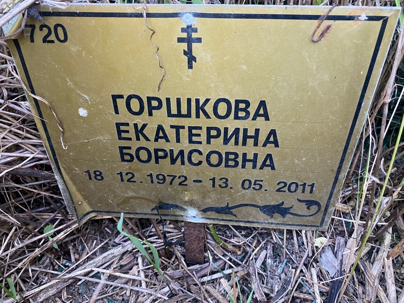 Горшкова