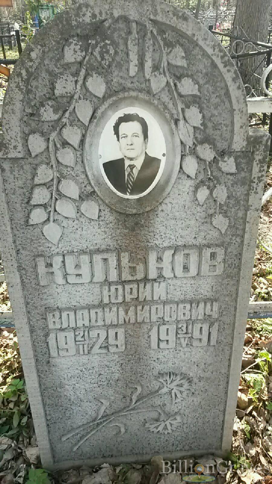 Кульков Юрий Владимирович