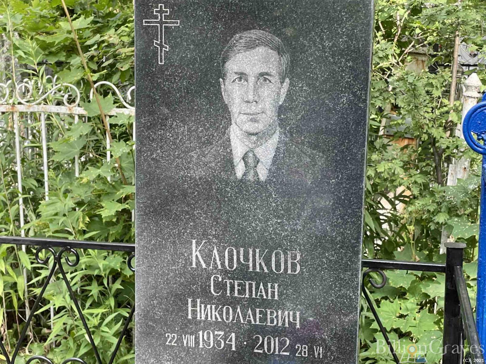 Клочков Степан Николаевич