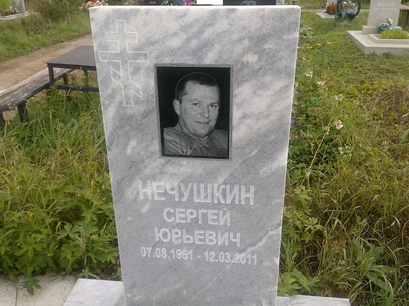 Нечушкин