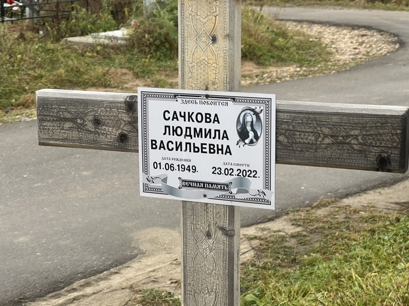 Сачкова