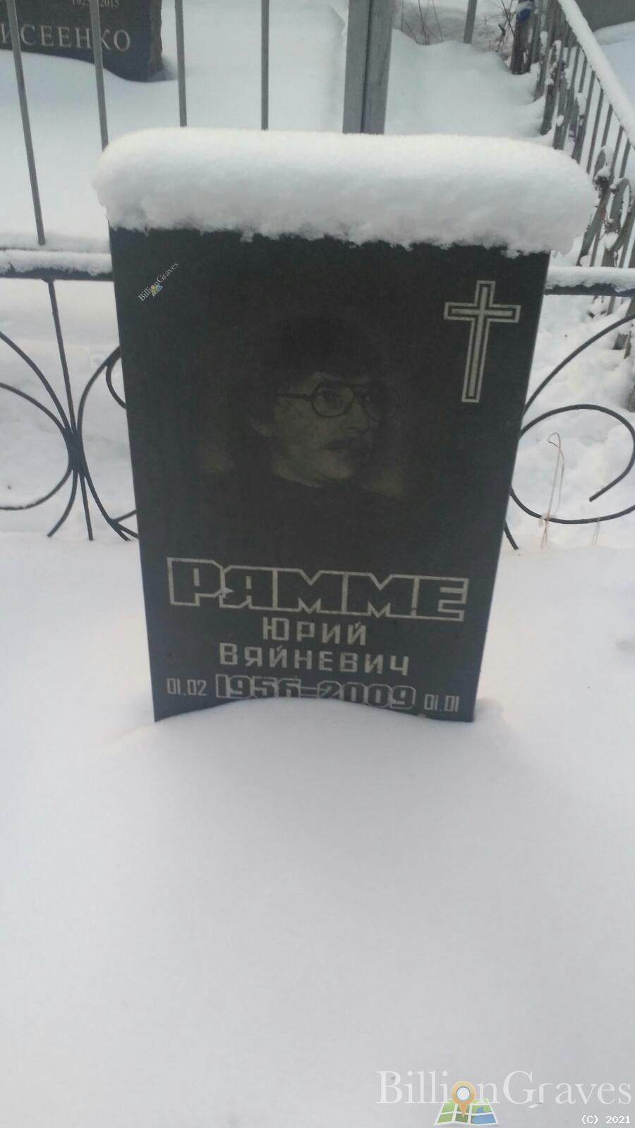Рямме Юрий Вяйневич
