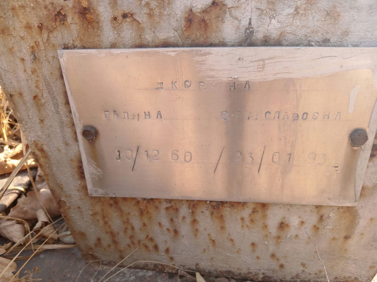 Шкобина Галина Вячеславоана
