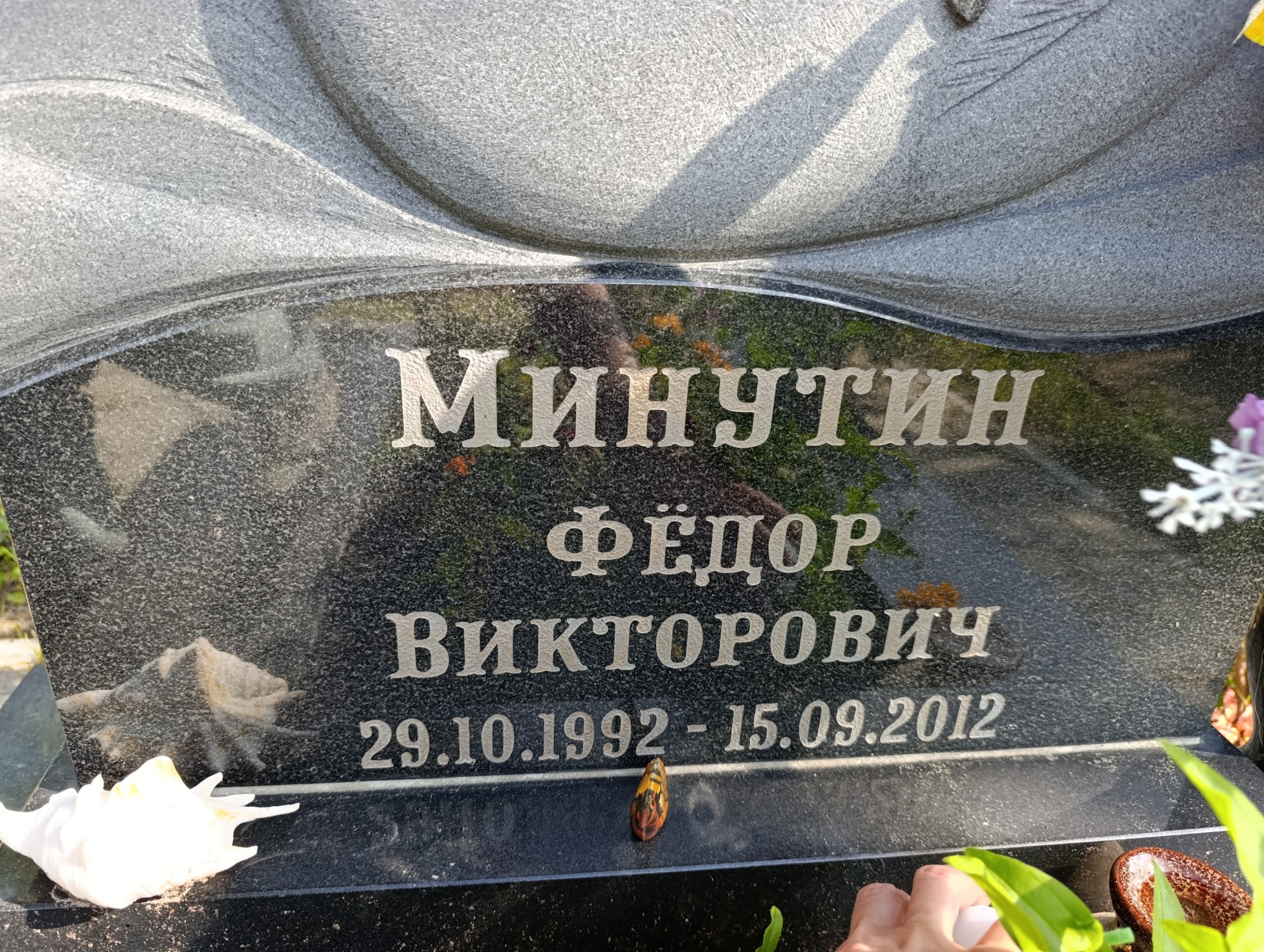 Минутин Федор Викторович