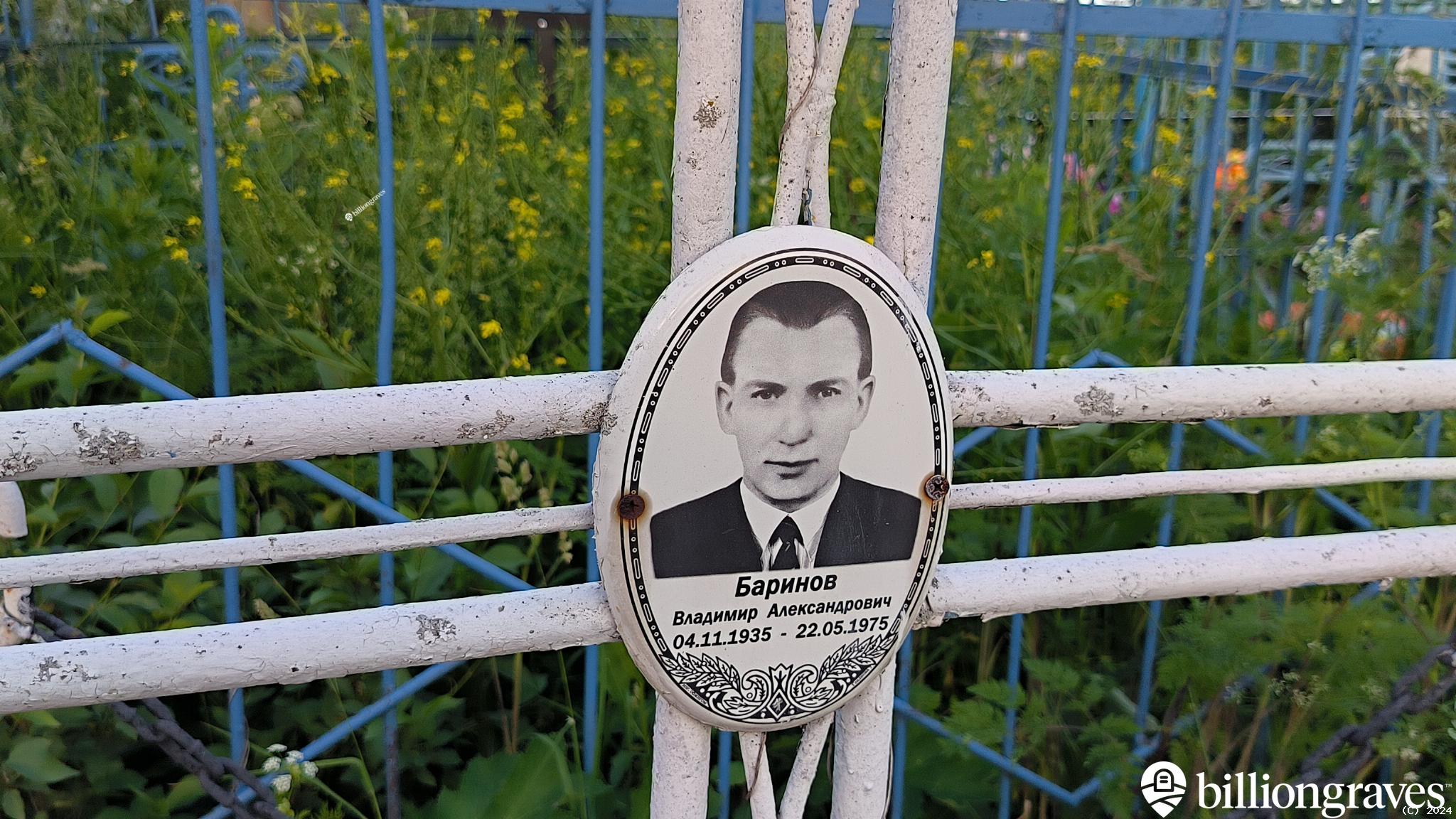 Баринов Владимир Александрович