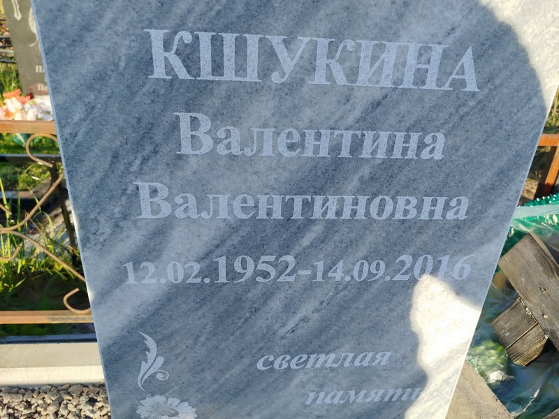 Кшукина