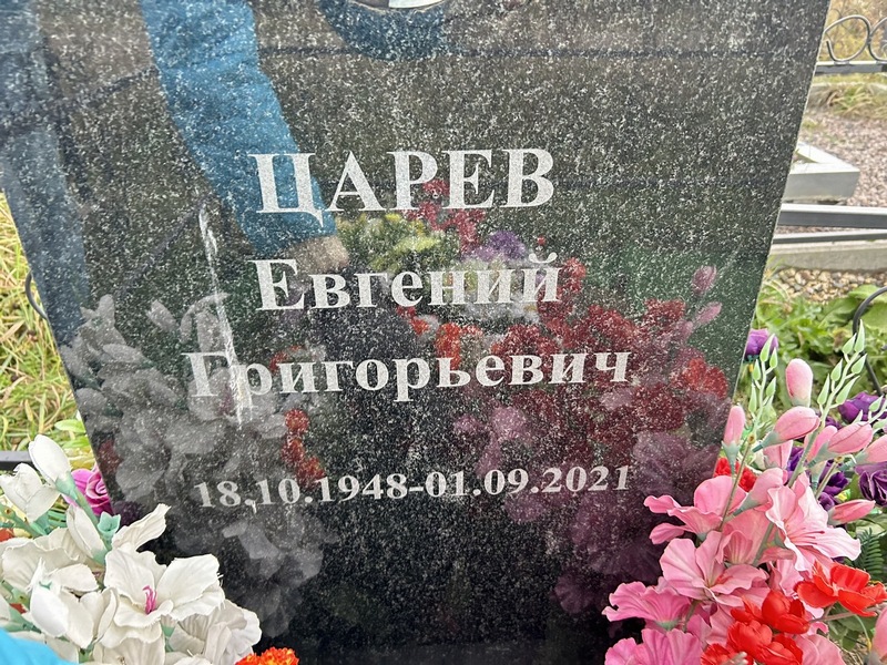 Царев